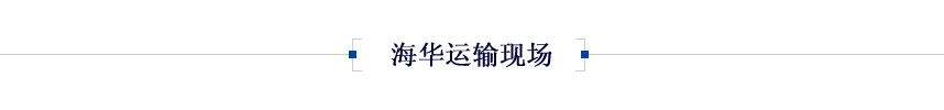 運(yùn)輸現(xiàn)場(chǎng)