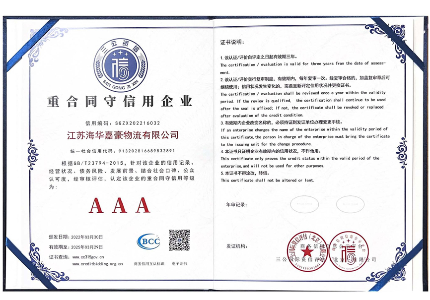 海華嘉豪重合同守信用企業(yè)