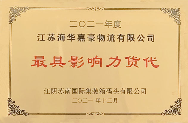 海華嘉豪江陰港影響力貨代