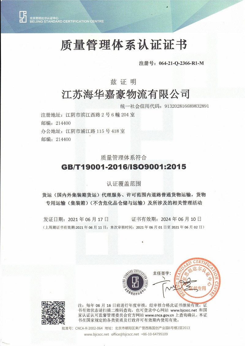 海華嘉豪ISO9001質(zhì)量管理認證